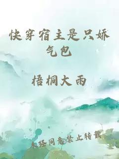 快穿宿主是只嬌氣包
