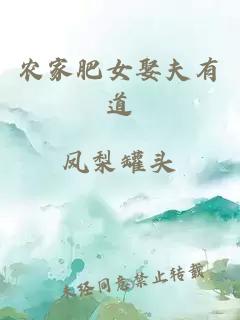 農(nóng)家肥女娶夫有道
