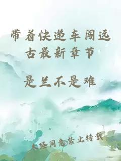 帶著快遞車闖遠(yuǎn)古最新章節(jié)