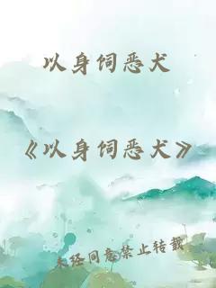 以身飼惡犬