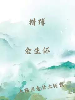 錯縛