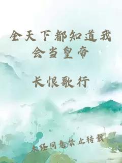 全天下都知道我會當皇帝
