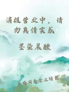 消極營(yíng)業(yè)中，請(qǐng)勿真情實(shí)感