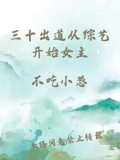 三十出道從綜藝開始女主