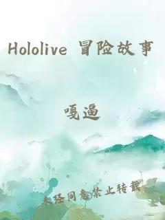 Hololive 冒險(xiǎn)故事