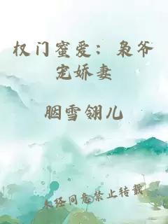 權(quán)門蜜愛：梟爺寵嬌妻