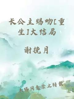 長公主賜吻[重生]大結(jié)局