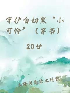 守護(hù)白切黑“小可憐”（穿書(shū)）