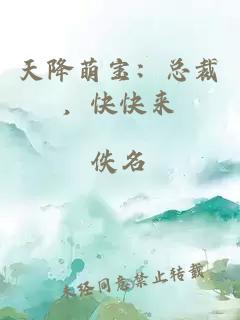 天降萌寶：總裁，快快來