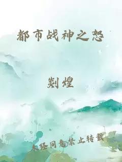 都市戰(zhàn)神之怒