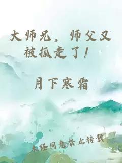 大師兄，師父又被抓走了！