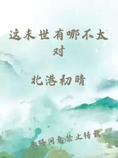 這末世有哪不太對