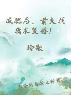 減肥后，前夫找我求復(fù)婚！
