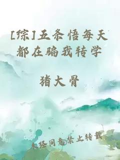 [綜]五條悟每天都在騙我轉(zhuǎn)學