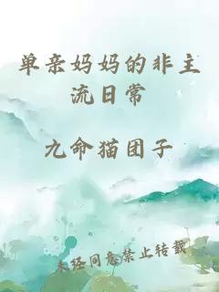 單親媽媽的非主流日常