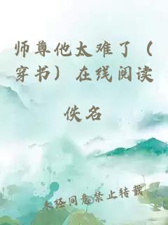 師尊他太難了（穿書）在線閱讀