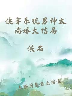 快穿系統(tǒng)男神太病嬌大結(jié)局