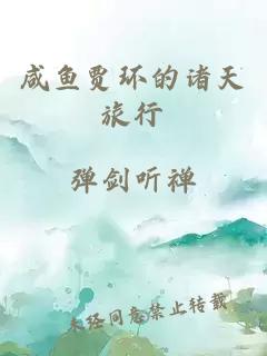 咸魚(yú)賈環(huán)的諸天旅行