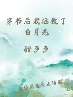 穿書后我拯救了白月光