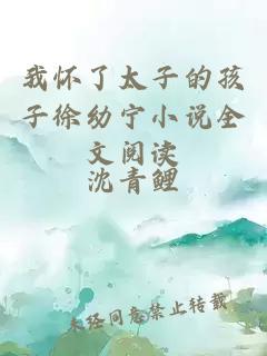 我懷了太子的孩子徐幼寧小說全文閱讀