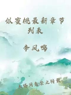 似蜜桃最新章節(jié)列表