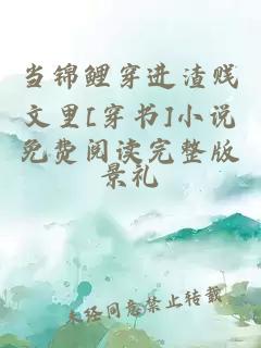 當(dāng)錦鯉穿進渣賤文里[穿書]小說免費閱讀完整版