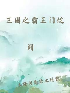 三國(guó)之霸王門(mén)徒