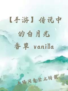 【手游】傳說中的白月光