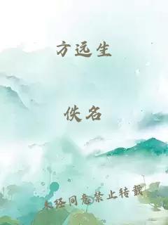 方遠生