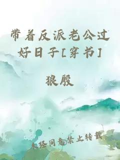 帶著反派老公過好日子[穿書]