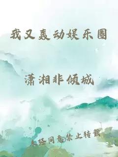我又轟動(dòng)娛樂(lè)圈