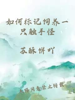 如何標(biāo)記飼養(yǎng)一只觸手怪