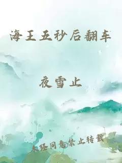 海王五秒后翻車