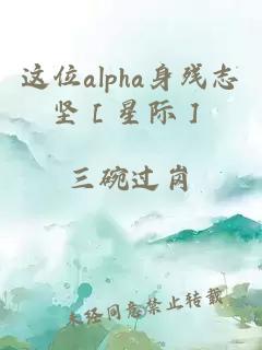 這位alpha身殘志堅(jiān)［星際］