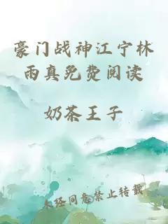 豪門戰(zhàn)神江寧林雨真免費閱讀