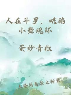 人在斗羅，哄騙小舞魂環(huán)