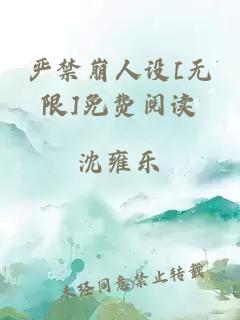 嚴(yán)禁崩人設(shè)[無(wú)限]免費(fèi)閱讀