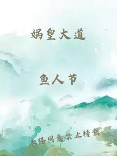媧皇大道