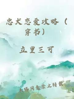 忠犬戀愛(ài)攻略（穿書(shū)）