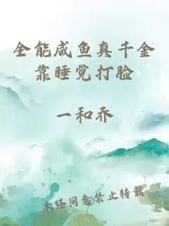 全能咸魚(yú)真千金靠睡覺(jué)打臉