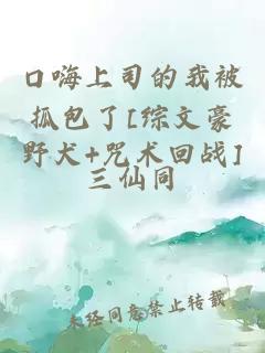 口嗨上司的我被抓包了[綜文豪野犬+咒術回戰(zhàn)]