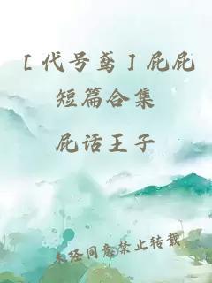 ［代號(hào)鳶］屁屁短篇合集