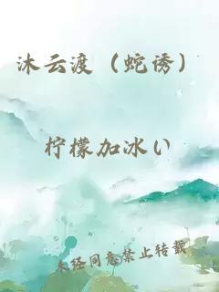 沐云渡（蛇誘）