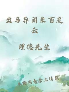 出馬異聞錄百度云