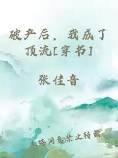 破產(chǎn)后，我成了頂流[穿書]