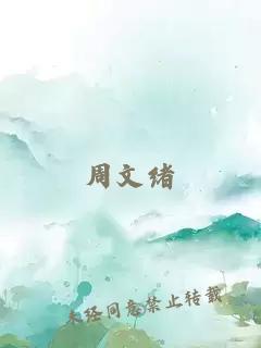 周文緒