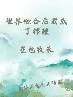 世界融合后我成了錦鯉