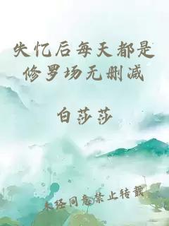 失憶后每天都是修羅場無刪減