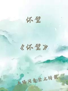懷璧