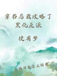 穿書(shū)后我攻略了黑化反派